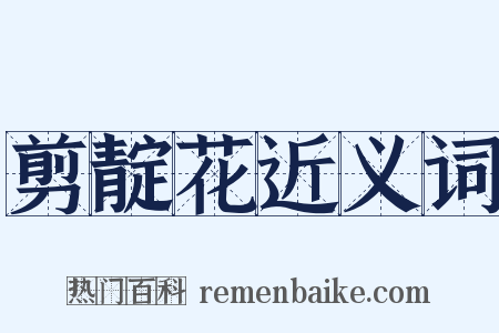 剪靛花近义词是什么意思的图片